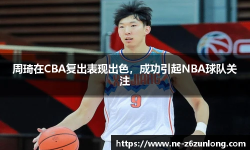 周琦在CBA复出表现出色，成功引起NBA球队关注