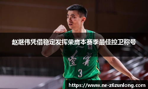 赵继伟凭借稳定发挥荣膺本赛季最佳控卫称号