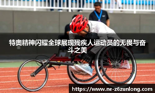 特奥精神闪耀全球展现残疾人运动员的无畏与奋斗之美