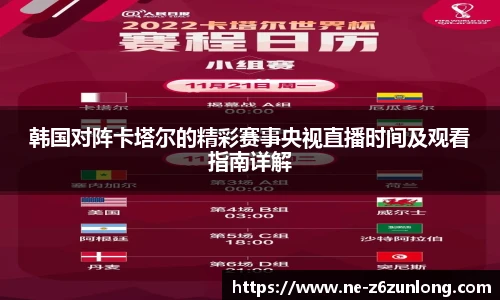 韩国对阵卡塔尔的精彩赛事央视直播时间及观看指南详解