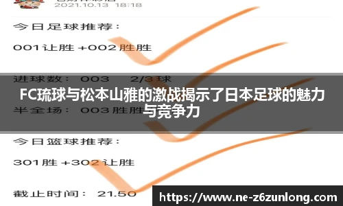 FC琉球与松本山雅的激战揭示了日本足球的魅力与竞争力