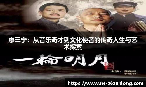 廖三宁：从音乐奇才到文化使者的传奇人生与艺术探索