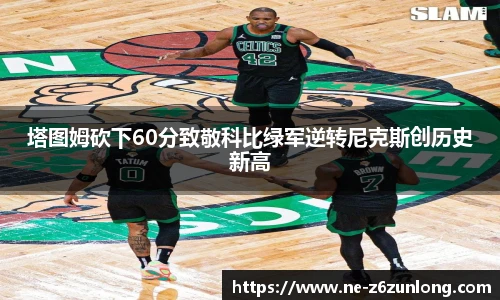塔图姆砍下60分致敬科比绿军逆转尼克斯创历史新高