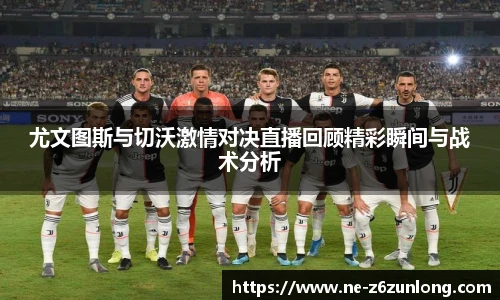 尤文图斯与切沃激情对决直播回顾精彩瞬间与战术分析