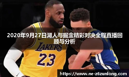 2020年9月27日湖人与掘金精彩对决全程直播回顾与分析